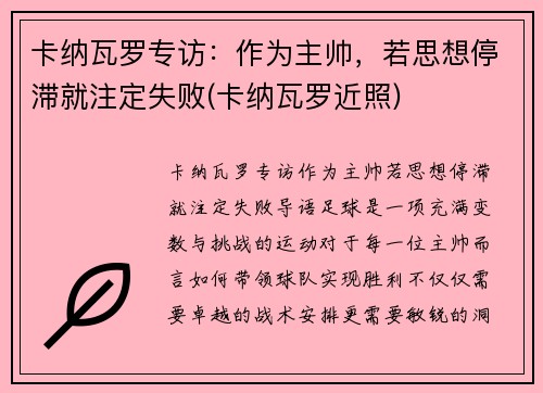 卡纳瓦罗专访：作为主帅，若思想停滞就注定失败(卡纳瓦罗近照)