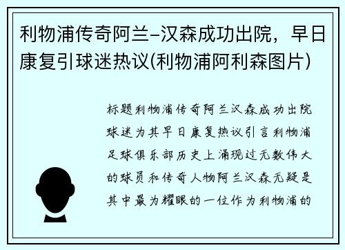 利物浦传奇阿兰-汉森成功出院，早日康复引球迷热议(利物浦阿利森图片)