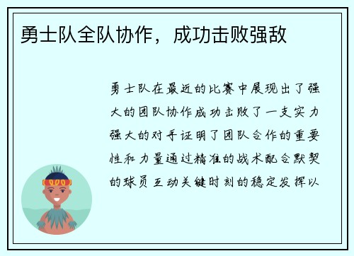 勇士队全队协作，成功击败强敌