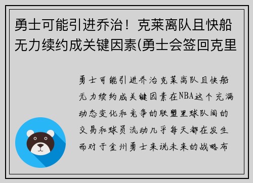 勇士可能引进乔治！克莱离队且快船无力续约成关键因素(勇士会签回克里斯吗)