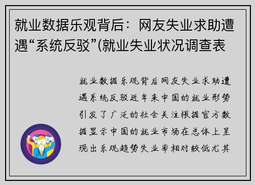 就业数据乐观背后：网友失业求助遭遇“系统反驳”(就业失业状况调查表怎么填)