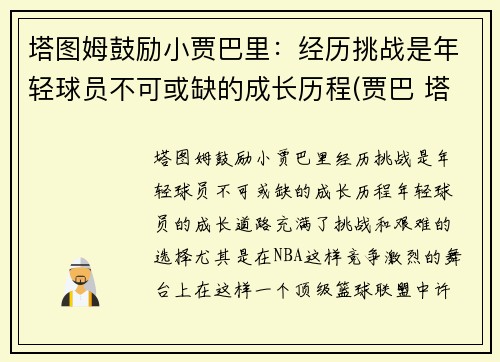 塔图姆鼓励小贾巴里：经历挑战是年轻球员不可或缺的成长历程(贾巴 塔图因)