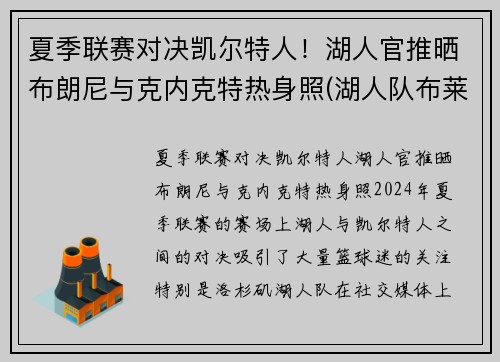 夏季联赛对决凯尔特人！湖人官推晒布朗尼与克内克特热身照(湖人队布莱克)