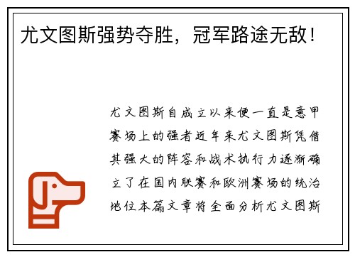 尤文图斯强势夺胜，冠军路途无敌！