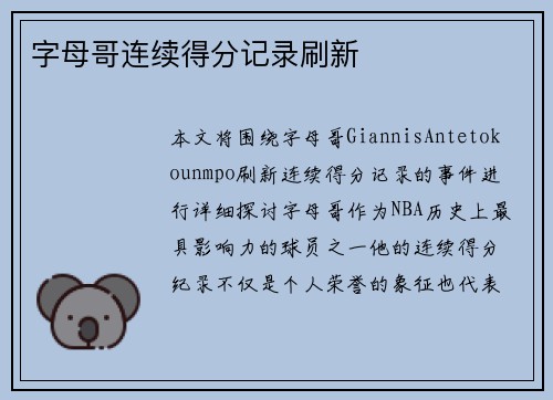 字母哥连续得分记录刷新