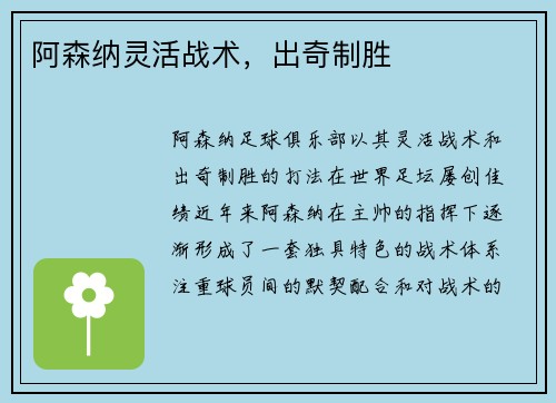 阿森纳灵活战术，出奇制胜