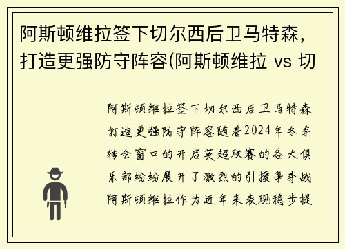 阿斯顿维拉签下切尔西后卫马特森，打造更强防守阵容(阿斯顿维拉 vs 切尔西直播)