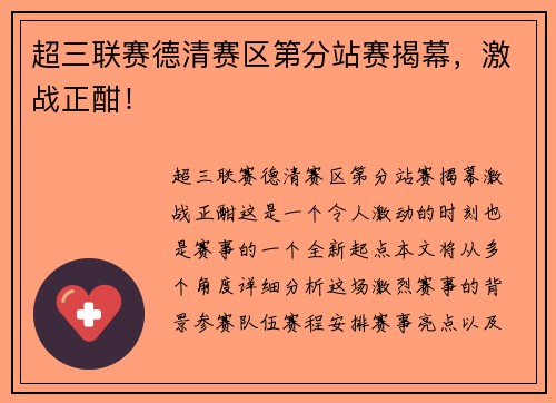 超三联赛德清赛区第分站赛揭幕，激战正酣！