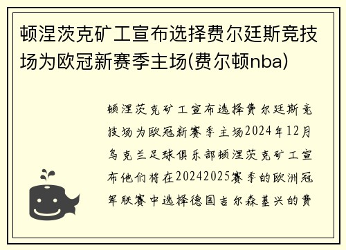 顿涅茨克矿工宣布选择费尔廷斯竞技场为欧冠新赛季主场(费尔顿nba)