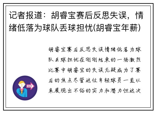 记者报道：胡睿宝赛后反思失误，情绪低落为球队丢球担忧(胡睿宝年薪)