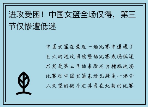 进攻受困！中国女篮全场仅得，第三节仅惨遭低迷