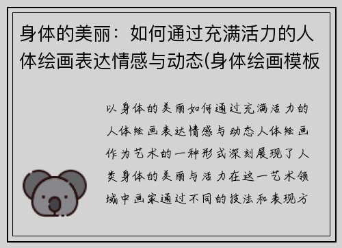 身体的美丽：如何通过充满活力的人体绘画表达情感与动态(身体绘画模板)