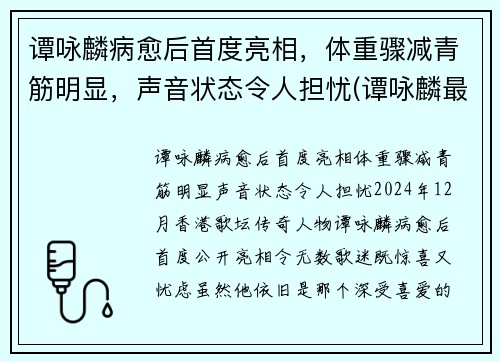 谭咏麟病愈后首度亮相，体重骤减青筋明显，声音状态令人担忧(谭咏麟最近视频)