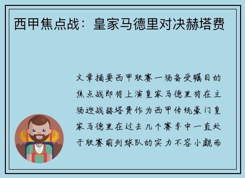西甲焦点战：皇家马德里对决赫塔费