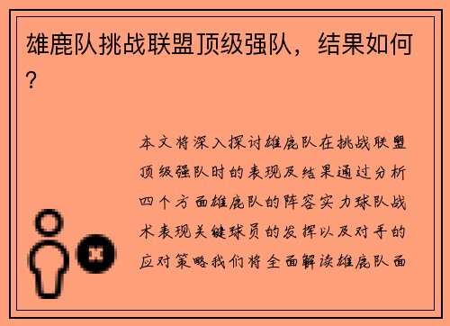 雄鹿队挑战联盟顶级强队，结果如何？