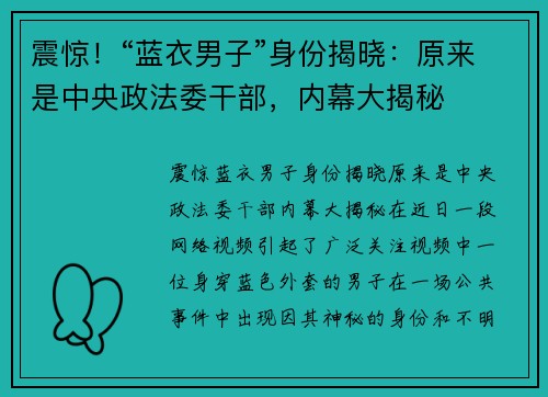 震惊！“蓝衣男子”身份揭晓：原来是中央政法委干部，内幕大揭秘