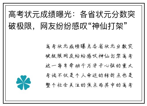 高考状元成绩曝光：各省状元分数突破极限，网友纷纷感叹“神仙打架”