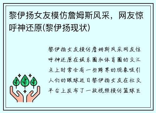 黎伊扬女友模仿詹姆斯风采，网友惊呼神还原(黎伊扬现状)