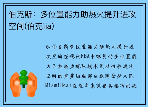 伯克斯：多位置能力助热火提升进攻空间(伯克iia)