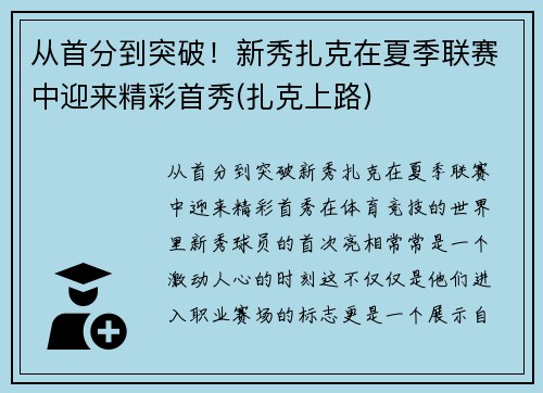 从首分到突破！新秀扎克在夏季联赛中迎来精彩首秀(扎克上路)