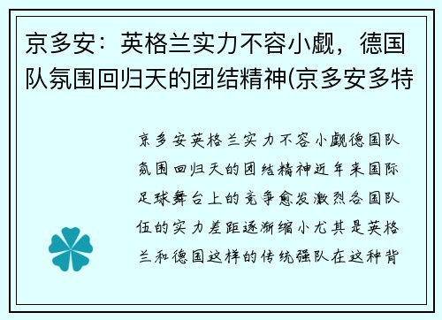 京多安：英格兰实力不容小觑，德国队氛围回归天的团结精神(京多安多特号码)