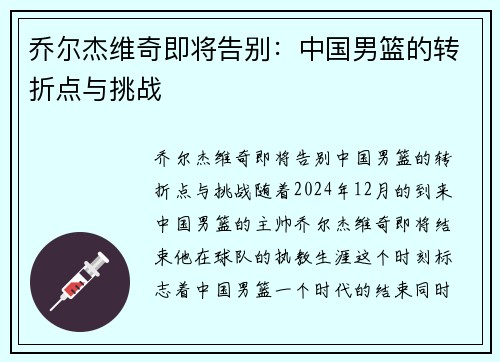 乔尔杰维奇即将告别：中国男篮的转折点与挑战