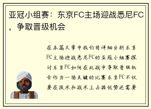 亚冠小组赛：东京FC主场迎战悉尼FC，争取晋级机会