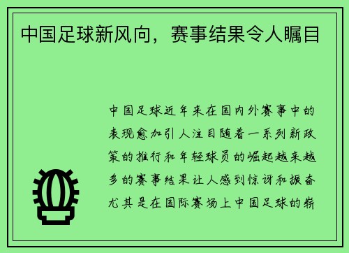 中国足球新风向，赛事结果令人瞩目