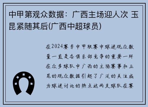 中甲第观众数据：广西主场迎人次 玉昆紧随其后(广西中超球员)