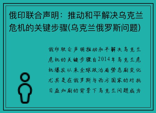 俄印联合声明：推动和平解决乌克兰危机的关键步骤(乌克兰俄罗斯问题)