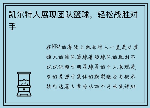 凯尔特人展现团队篮球，轻松战胜对手