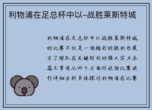 利物浦在足总杯中以-战胜莱斯特城