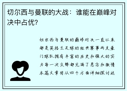 切尔西与曼联的大战：谁能在巅峰对决中占优？