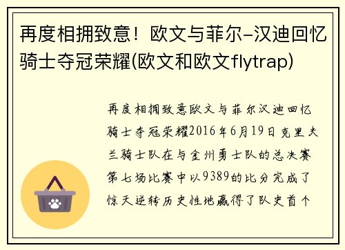 再度相拥致意！欧文与菲尔-汉迪回忆骑士夺冠荣耀(欧文和欧文flytrap)