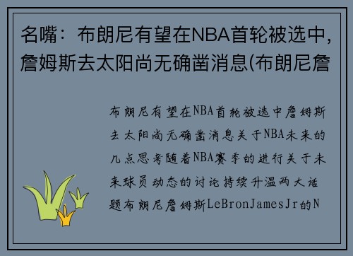 名嘴：布朗尼有望在NBA首轮被选中，詹姆斯去太阳尚无确凿消息(布朗尼詹姆斯最新比赛视频)