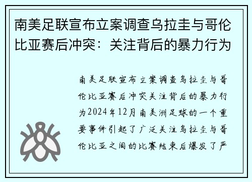 南美足联宣布立案调查乌拉圭与哥伦比亚赛后冲突：关注背后的暴力行为