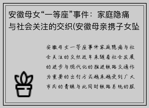 安徽母女“一等座”事件：家庭隐痛与社会关注的交织(安徽母亲携子女坠亡细节曝光)