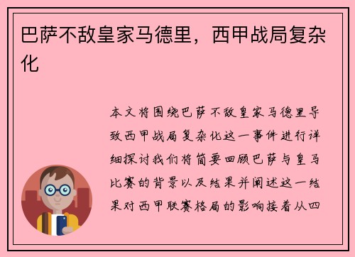 巴萨不敌皇家马德里，西甲战局复杂化