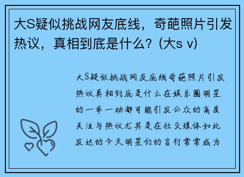 大S疑似挑战网友底线，奇葩照片引发热议，真相到底是什么？(大s v)