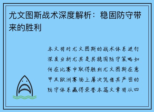 尤文图斯战术深度解析：稳固防守带来的胜利