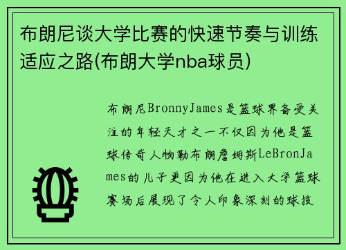 布朗尼谈大学比赛的快速节奏与训练适应之路(布朗大学nba球员)
