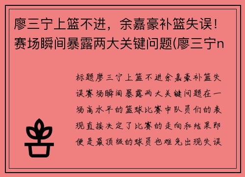 廖三宁上篮不进，余嘉豪补篮失误！赛场瞬间暴露两大关键问题(廖三宁ncaa)