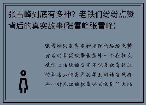 张雪峰到底有多神？老铁们纷纷点赞背后的真实故事(张雪峰张雪峰)