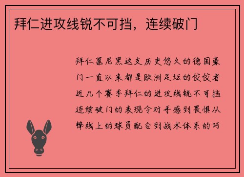 拜仁进攻线锐不可挡，连续破门