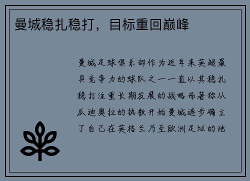 曼城稳扎稳打，目标重回巅峰