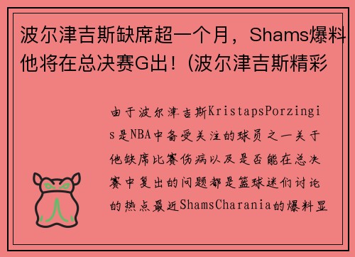 波尔津吉斯缺席超一个月，Shams爆料他将在总决赛G出！(波尔津吉斯精彩集锦)