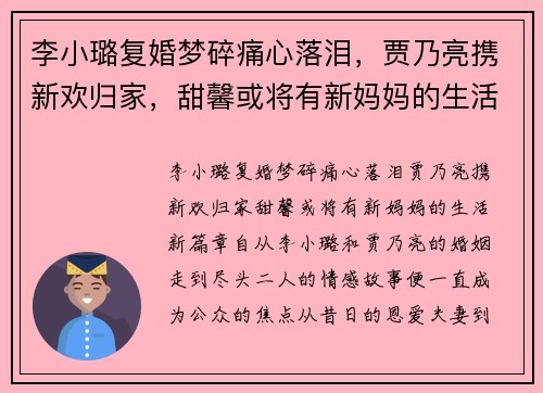 李小璐复婚梦碎痛心落泪，贾乃亮携新欢归家，甜馨或将有新妈妈的生活新篇章