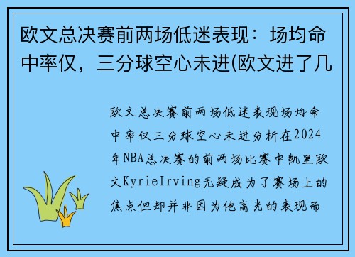 欧文总决赛前两场低迷表现：场均命中率仅，三分球空心未进(欧文进了几次总决赛)