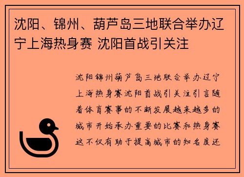 沈阳、锦州、葫芦岛三地联合举办辽宁上海热身赛 沈阳首战引关注