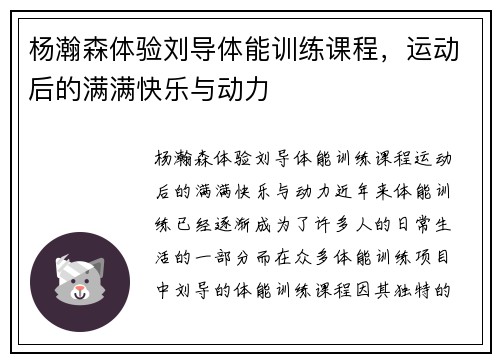 杨瀚森体验刘导体能训练课程，运动后的满满快乐与动力